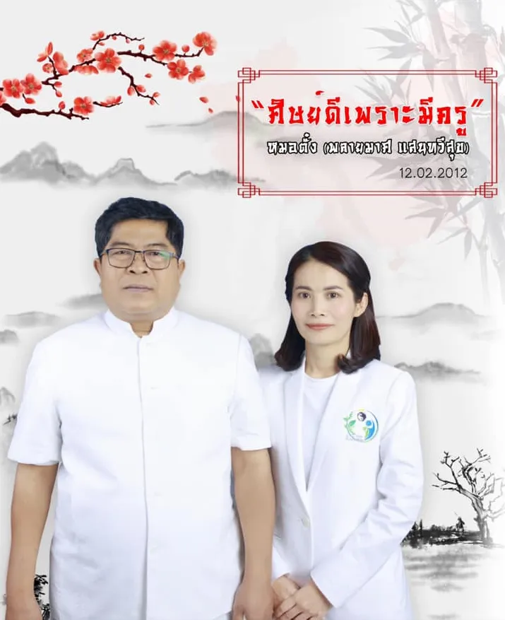 อาจารย์ตั๋ง - แพทย์แผนจีน
