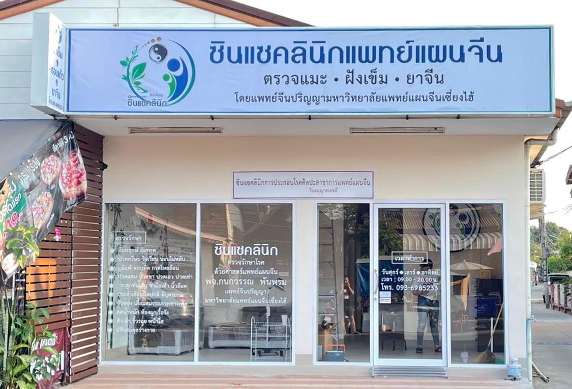 ซินแซ คลินิกแพทย์แผนจีน